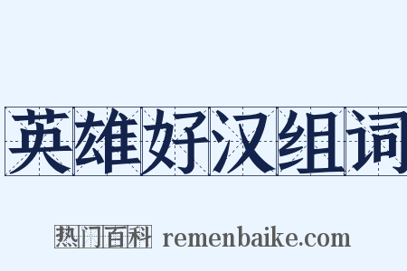 英雄好汉组词是什么意思的图片